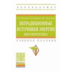 Нетрадиционные источники энергии: биоэнергетика учебное пособие (впо) кузьмин с.н., ляшков в.и., кузьмина ю.с.