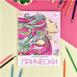 Книжка-раскраска для детей. Серия "Раскраска А4" арт. 67683 АНТИСТРЕСС-РАСКРАСКА "ПРИЧЕСКИ" /200х260 мм, 8 л., блок - офсет 100 г/м2, печать в одну краску, обл - мелованный картон 215 г/м², мягкий переплёт (2 скобы),