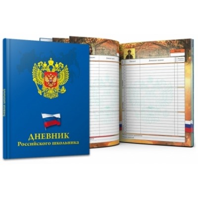 Дневник школьный 48л. ГЕРБ И ФЛАГ НА СИНЕМ (7БЦ, глянцевая ламинация, тиснение, универсальный)