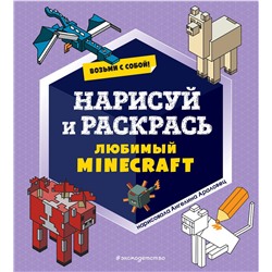 Возьми с собой! Нарисуй и раскрась любимый Minecraft Minecraft. Книги для фанатов  2023