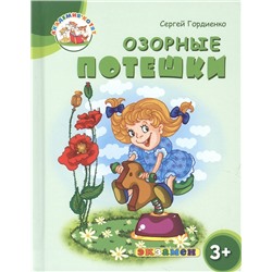 Озорные потешки